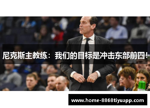 尼克斯主教练：我们的目标是冲击东部前四！