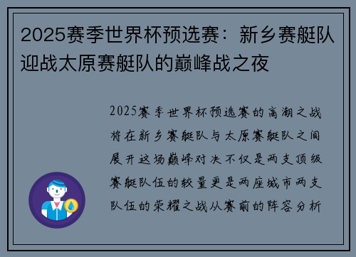 2025赛季世界杯预选赛：新乡赛艇队迎战太原赛艇队的巅峰战之夜