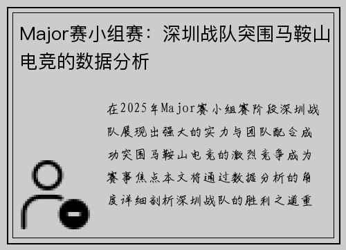 Major赛小组赛：深圳战队突围马鞍山电竞的数据分析