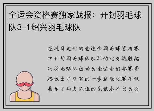 全运会资格赛独家战报：开封羽毛球队3-1绍兴羽毛球队