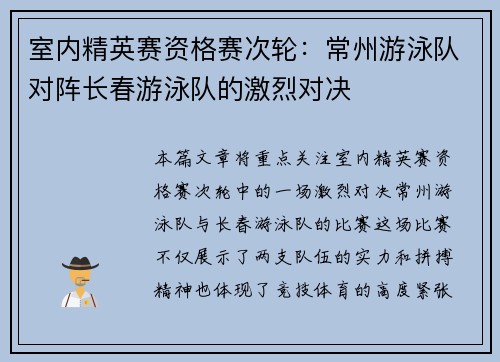室内精英赛资格赛次轮：常州游泳队对阵长春游泳队的激烈对决
