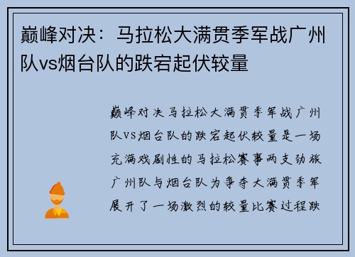 巅峰对决：马拉松大满贯季军战广州队vs烟台队的跌宕起伏较量