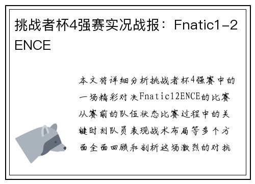 挑战者杯4强赛实况战报：Fnatic1-2ENCE
