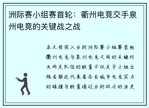 洲际赛小组赛首轮：衢州电竞交手泉州电竞的关键战之战