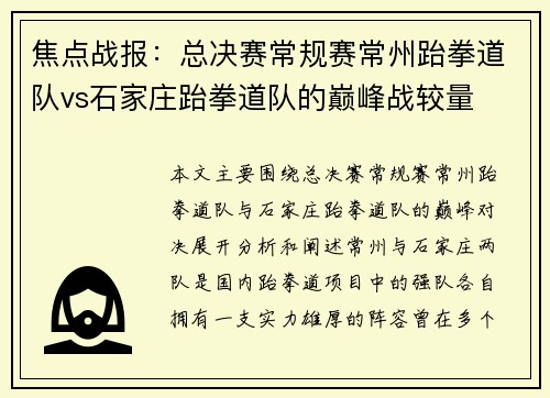 焦点战报：总决赛常规赛常州跆拳道队vs石家庄跆拳道队的巅峰战较量