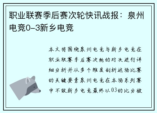 职业联赛季后赛次轮快讯战报：泉州电竞0-3新乡电竞