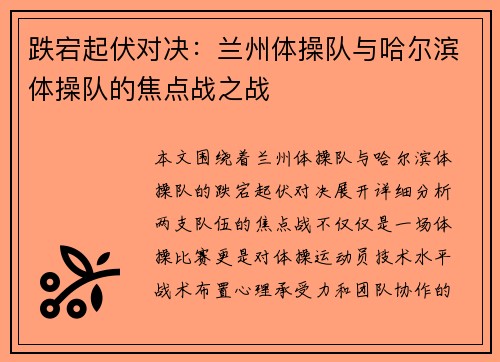 跌宕起伏对决：兰州体操队与哈尔滨体操队的焦点战之战
