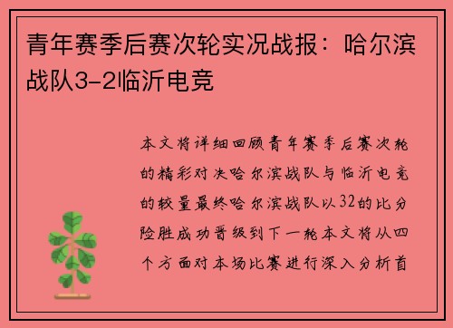 青年赛季后赛次轮实况战报：哈尔滨战队3-2临沂电竞