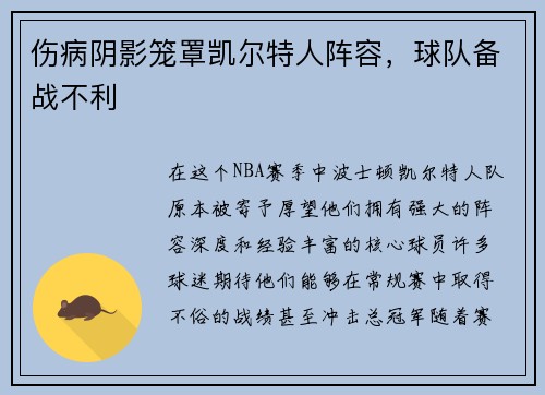 伤病阴影笼罩凯尔特人阵容，球队备战不利