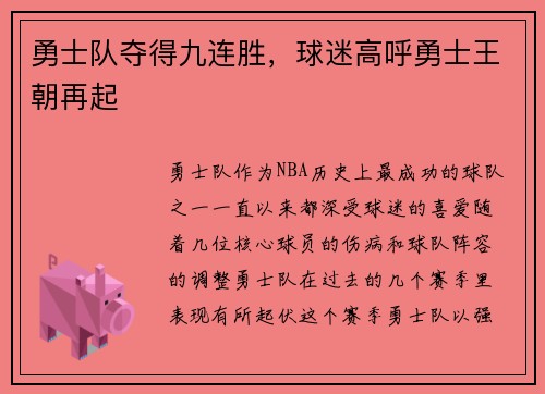勇士队夺得九连胜，球迷高呼勇士王朝再起