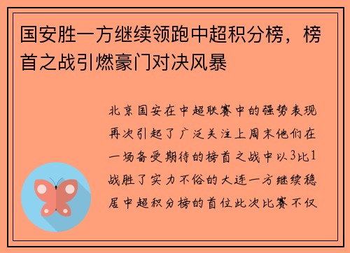 国安胜一方继续领跑中超积分榜，榜首之战引燃豪门对决风暴