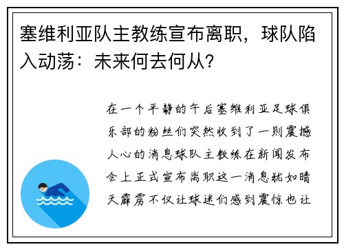 塞维利亚队主教练宣布离职，球队陷入动荡：未来何去何从？