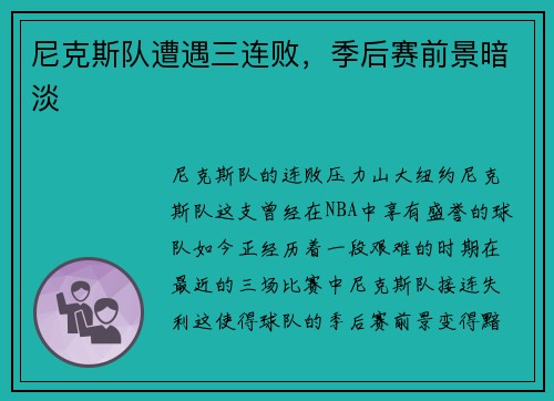 尼克斯队遭遇三连败，季后赛前景暗淡