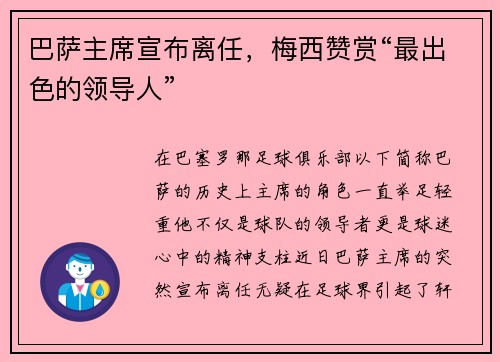 巴萨主席宣布离任，梅西赞赏“最出色的领导人”