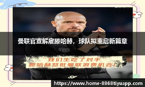 曼联官宣解雇滕哈赫，球队拟重启新篇章